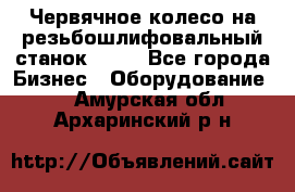 Червячное колесо на резьбошлифовальный станок 5822 - Все города Бизнес » Оборудование   . Амурская обл.,Архаринский р-н